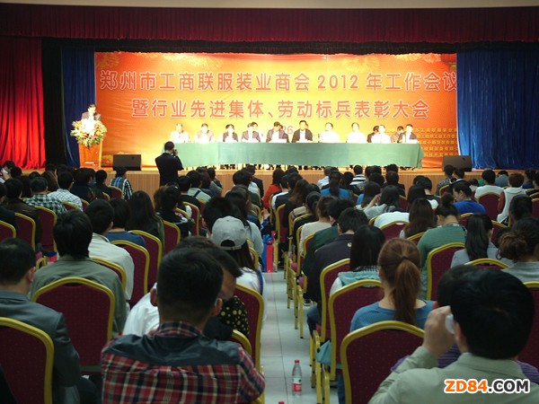 2012年鄭州市工商聯(lián)服裝商會(huì)工作會(huì)議暨“五一”表彰大會(huì)在鄭州召開