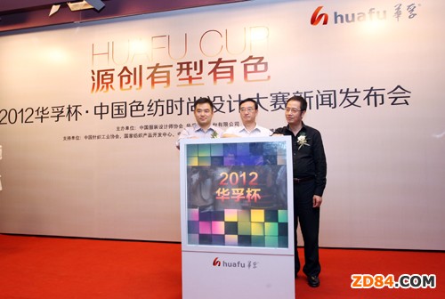 2012華孚杯·中國(guó)色紡時(shí)尚設(shè)計(jì)大賽序幕展開(kāi)