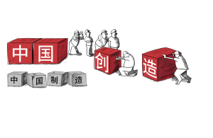 服裝業(yè)要走向“中國(guó)創(chuàng)造”