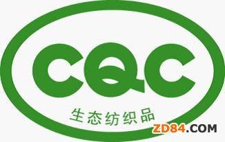 生態(tài)紡織品認(rèn)證
